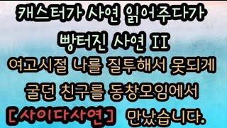 [사이다사연] 동창모임에서 여고시절 나를 질투하던 친구에게 사이다발언을 하려고 했습니다. 그런데.... 미즈넷사연 사이다사연 라디오사연 레전드사연 사이다썰 아고라사연 응징사연