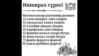 Инширах сүресі 94 / Құран жаттау. / Сүре жаттау. / Сура Аль Инширах