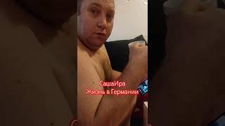 #саша #ира #life #юмор #ирусягермания #смех #семьяблогеров #семья #позитив #pozitiv #popular #top