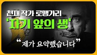 인생책 추천. 천재 작가 로맹가리의 "자기 앞의 생" 정리, 요약해 드립니다.