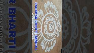 Sanskar Bharti Rangoli #rangoli #sanskarbhartirangoli #rangoliart #indianart #youtubeshorts