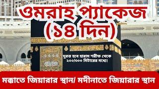 সৌদি আরবের ওমরা ভিসা এবং ওমরা প্যাকেজ | Umrah Full Package Umrah hajj Package 2024 Bangladesh |