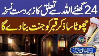 24 Ghante ALLAH Se Talluq Ka Zbardast Nuskha | PeerZulfiqarAhmadNaqshbandiOfficial