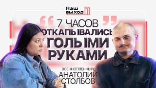 Четыре раза хоронило заживо! Разговор с АНАТОЛИЕМ СТОЛБОВЫМ | @NashVyhodIKrynina