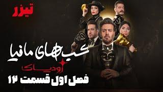 شب های مافیا زودیاک - فصل 1 - قسمت 12 - تیزر | Shabhaye Mafia Zodiac - Season 1 - Part 12 - Teaser