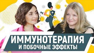 Иммунотерапия и побочные эффекты. Эндокринолог, к.м.н. Берковская Марина.