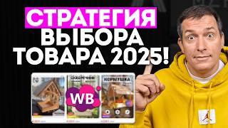 КАК выбрать ПРИБЫЛЬНЫЙ ТОВАР в 2025 году [ПОДРОБНЫЙ ГАЙД]