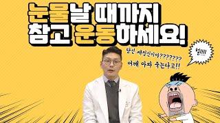 어깨 아파도 눈물날 때까지 운동해야 하는 이유