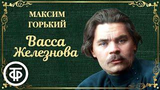 Максим Горький. Васса Железнова. Радиоверсия спектакля Малого театра СССР (1953)