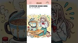 [썰숭이] 전기주전자로 요리하다 망했음 #연애 #만화 #유머