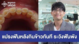 แปรงฟันหลังกินข้าวทันที ระวังฟันพัง | พบหมอมหิดล