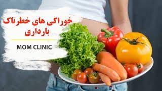 Dangerous Food in Pregnancy / خوراکی های خطرناک در بارداری