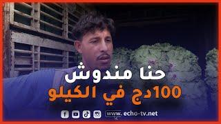 شاهد تصريح قوي من تاجر في سوق الجملة للخضر والفواكه  "حنا مندوش 100 دج في الكيلو  كل واحد واش يقنع