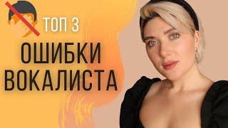 ТОП 3 ОШИБКИ ВОКАЛИСТА