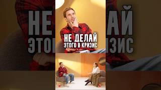 Оля Соколова - Не делай этого в кризис