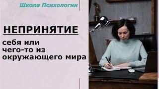 НЕПРИНЯТИЕ себя или чего-то(кого-то) из Окружающего Мира #психология