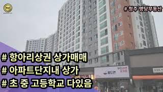 [상가매매]청주 용담동 단지내상가 매매, 월100만원 항아리상권 학원가