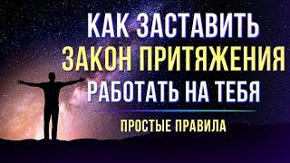 Закон Притяжения - Как получить от жизни ВСЁ, что хочешь. Простые правила исполнения желаний