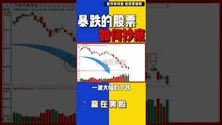 股票|美股|美股分析|暴跌的股票如何抄底#shorts