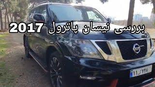 بررسی نیسان پاترول 2017 - Review nissan patrol