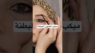 ميكب سررررريع #دبي #makeup #مصر #الجزائر #alaaabogaib #كونتور#مكياج#العراق#رموش#عدسات#explor#nail