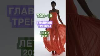 ТРЕНДЫ ЛЕТО 2024  ТОП-10. Часть 1