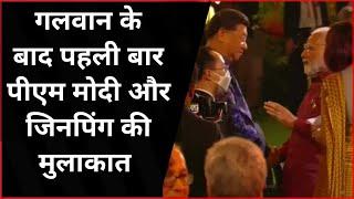 G20: Galwan के बाद पहली बार China President Xi-jinping और PM Modi की हुई मुलाकात ,Pak को लगी मिर्ची