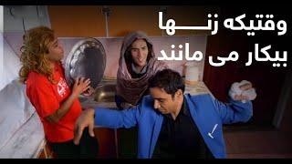 وقتیکه دو زن با هم قصه میکنن / Best Clips of Shabake Khanda Part 43