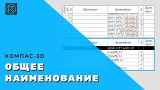 Общее наименование изделий и материалов в спецификации в КОМПАС-3D