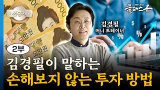 [클래스 온 S2] 재테크 이렇게 하면 성공합니다! - 김경필 / 머니 트레이너