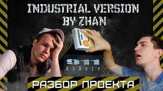 Пэйнер - 911 (Industrial Version by ZhAN). Разбор проекта.