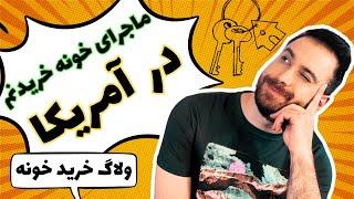 خرید خانه در آمریکا- تجربه من از شرایط خرید ملک و دریافت وام مسکن در آمریکا - ولاگ خرید خانه