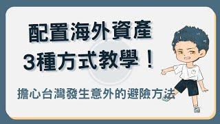 台灣發生意外怎麼辦？3種配置海外資產避險方式（海外銀行開戶、美股券商、加密貨幣）