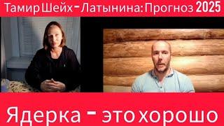 Что ждёт Украину в 2025? Разделят ли Сирию? Кто и зачем заигрывает с ядеркой