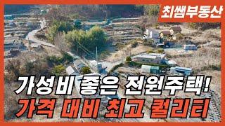 [최쌤부동산] 가성비 좋은 전원주택매매! 가격 대비 최고 퀄리티! (매물번호 H.005)