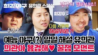 [스페셜] 최강야구 시즌 2에는 해설로 컴백?! 이승엽 성대모사까지ㅋㅋ 물 만난 일일 해설 유희관 (ft. 배신자 듀오) | 최강야구 | JTBC 230213 방송