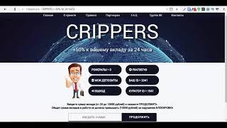 Crippers очередной лохотрон???