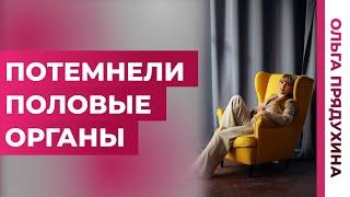 Потемнение половых органов. Это страшно?Что делать