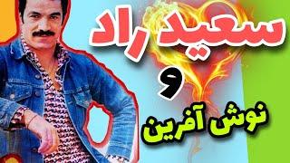 سعید راد و دلیل جدایی از  همسرش نوش آفرین عشق پرسپولیس