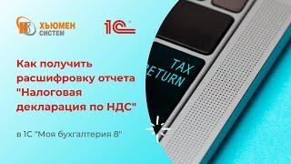 Как получить расшифровку отчета «Налоговая декларация по НДС» в 1С «Моя бухгалтерия 8»