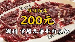 【豚豚探店】潮州｜大众点评第一名牛肉火锅，真实探店。