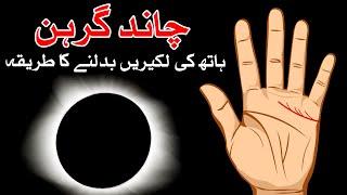 Hath ki Lakeer Chand Grahan K Waqat Kese Badalti Hin Lunar Eclipse 14 March 2025 Mehrban Ali