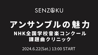 【LIVE】アンサンブルの魅力〜NHK全国学校音楽コンクール 課題曲クリニック