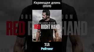 10 новых фильмов которые вышли в качестве в 2024 #новыефильмы #фильмы2024 #новинкикино