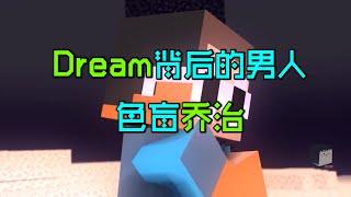 Dream背后的男人，患有色盲的乔治！