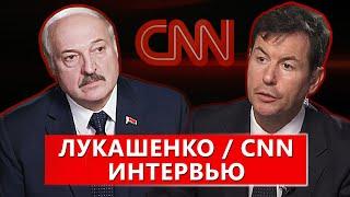 Интервью Президента Беларуси А.Г. Лукашенко американской телекомпании CNN / ТЕЛЕВЕРСИЯ