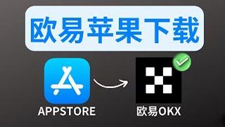 中国ID苹果手机下载欧易OKX教程，欧易OKX苹果下载——欧易交易所苹果怎么下载？欧易app如何下载？国内可以下载欧易吗？欧易安装包 欧易okex app下载