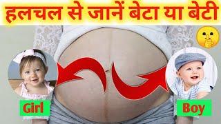 Bache Ki Halchal | गर्भ में लड़का कितने महीने में हलचल करता है | Baby Kicks Count in Hindi