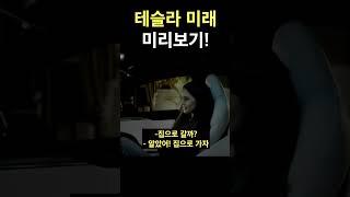 테슬라 미래 미리보기!