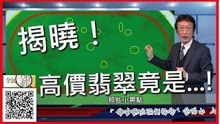 解答来了，4亿价值翡翠，鉴定结果确认是...._全民鉴宝之花轮哥的鉴定所(102)_排播日期_2017_04_17_现在可以到下方APP下载最新APP观赏最新影片